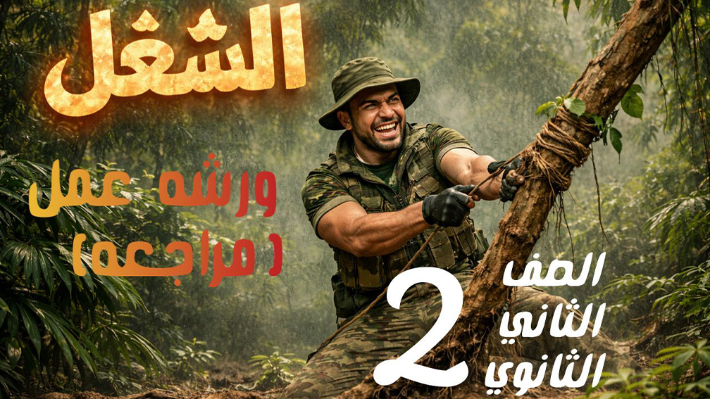 ورشة العمل الشغل